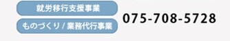 就労移行支援事業：075-708-5728・ものづくり/業務代行事業：075-229-6514(株式会社エスユーエス内)