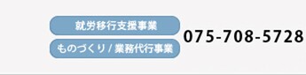 就労移行支援事業：075-708-5728・ものづくり/業務代行事業：075-229-6514(株式会社ストーンフリー)