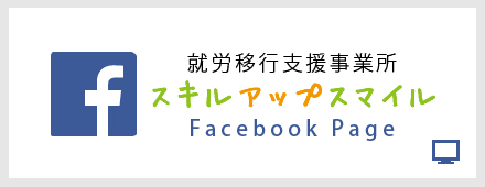 Facebook 就労移行支援事業所 スキルアップスマイル