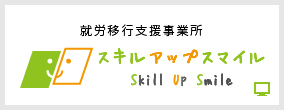 就労移行支援事業所 スキルアップスマイル
