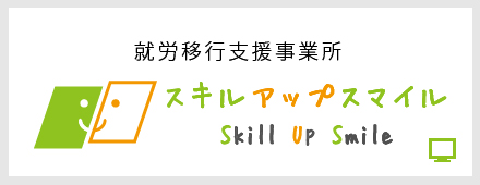 就労移行支援事業所 スキルアップスマイル