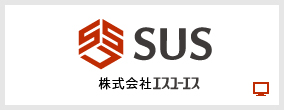 株式会社エスユーエス