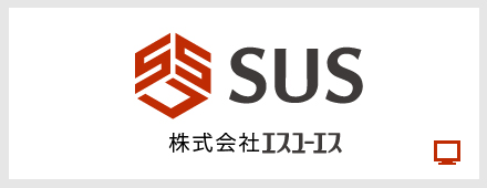 株式会社エスユーエス