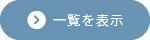 一覧を表示