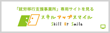 「就労移行支援事業所」専用サイトを見る