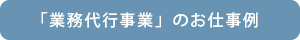 「業務代行事業」のお仕事例